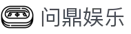 问鼎娱乐(中国)集团官网