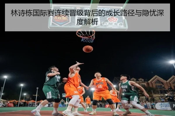 林诗栋国际赛连续晋级背后的成长路径与隐忧深度解析