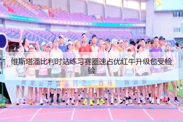 维斯塔潘比利时站练习赛圈速占优红牛升级包受检验
