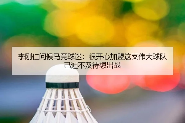 李刚仁问候马竞球迷：很开心加盟这支伟大球队 已迫不及待想出战
