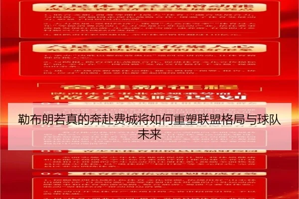 勒布朗若真的奔赴费城将如何重塑联盟格局与球队未来