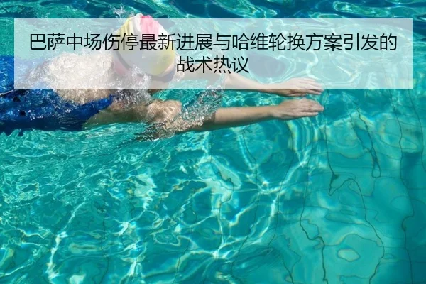 巴萨中场伤停最新进展与哈维轮换方案引发的战术热议
